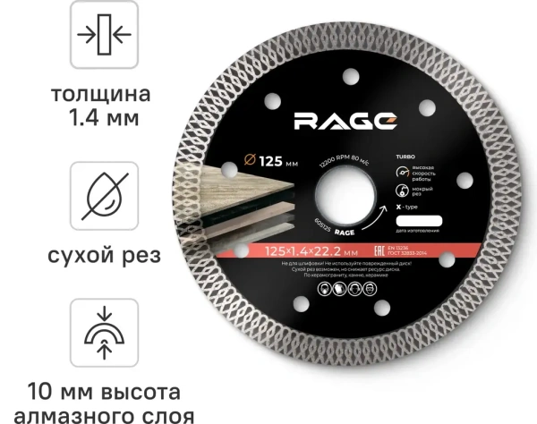 Диск алмазный 125 мм по керамограниту и керамике тонкий, чистый рез RAGE 605125; УТ-00000249
