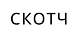 Скотч