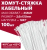 Хомуты нейлоновые для стяжки 3,6х150мм, белые 100 штук Милен 143526; 11615172