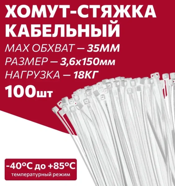 Хомуты нейлоновые для стяжки 3,6х150мм, белые 100 штук Милен 143526; 11615172