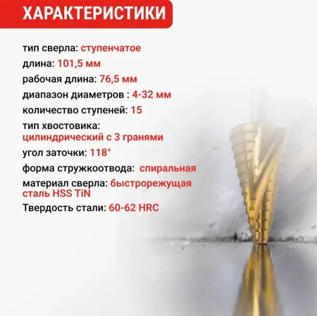 Сверло ступенчатое спиральное TiN с трёхгранным хвостовиком 4-32 мм VIRA 551433; УТ-00000256