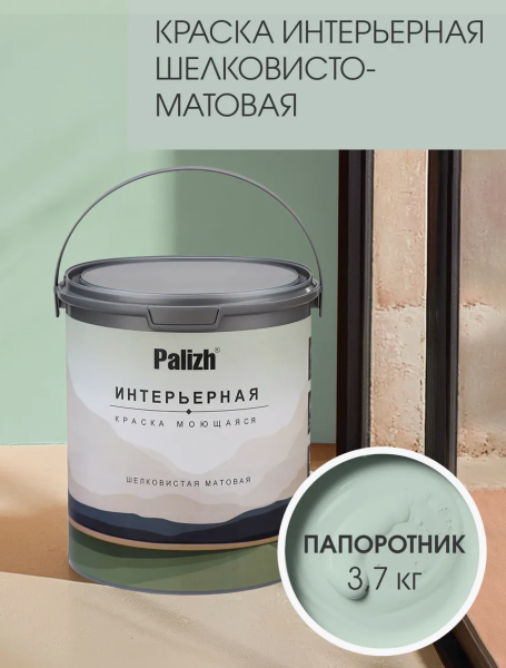 Краска интерьерная шелковисто-матовая №812 папоротник 3,7кг PALIZH РС-812-3,7; 11613949