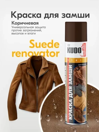 Краска для замши и нубука коричневая 400 мл KUDO KU-5252; 11600736