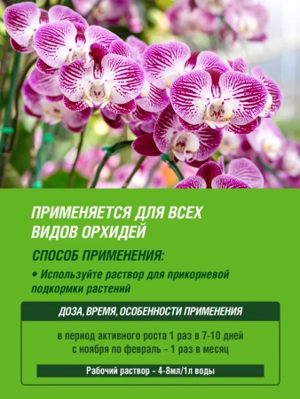 Жидкое удобрение для Орхидей Цветочное счастье ФАСКО 285мл; 11600033