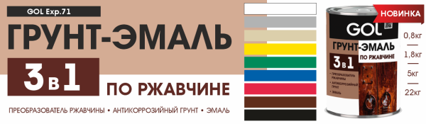 Грунт-эмаль алкидная 3 в 1 по ржавчине GOLexpert 