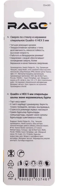 Сверло по стеклу и керамике 5 мм Quadro-X HEX копьевидное, спиральное RAGE 554081; УТ-00000375