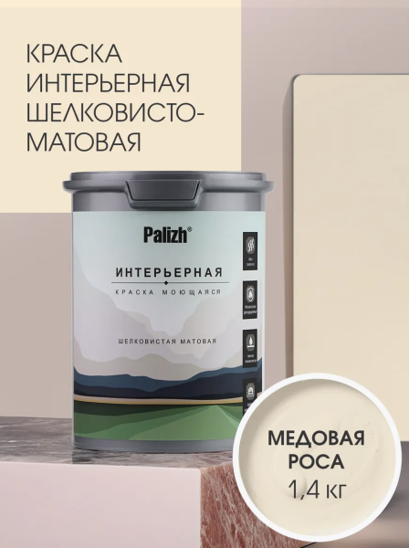 Краска интерьерная шелковисто-матовая №803 медовая роса  1,4кг PALIZH РС-803-1,4; 11613921