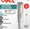Коронка алмазная по керамике 16 мм трехгранный хвостовик VIRA 559538; УТ-00000201