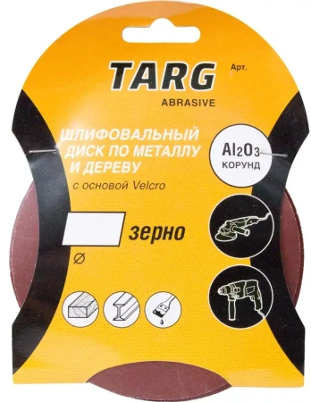 Круг абразивный 125мм, зерно 100, без отверстий Velcro, 5шт/уп Targ 663104; 11615019