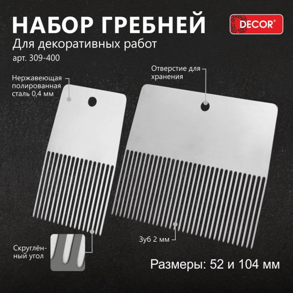 Набор гребней 2 шт: 52мм, 104 мм DЕCOR 309-400; 11613637