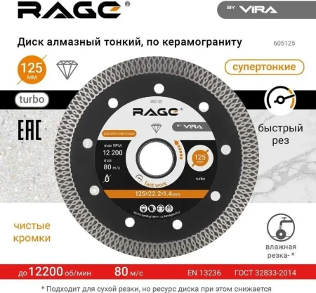 Диск алмазный 125 мм по керамограниту и керамике тонкий, чистый рез RAGE 605125; УТ-00000249