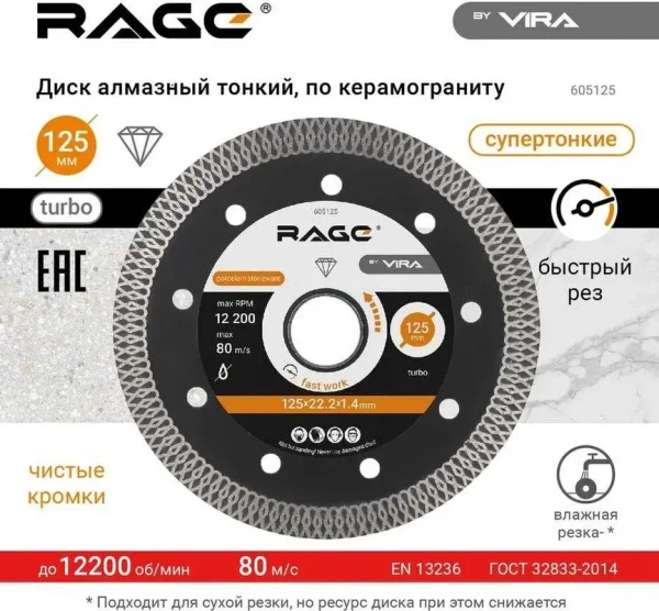 Диск алмазный 125 мм по керамограниту и керамике тонкий, чистый рез RAGE 605125; УТ-00000249