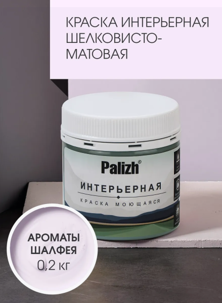 Краска интерьерная шелковисто-матовая №815 ароматы шалфея 0,2кг PALIZH РС-815-0,2; 11613956