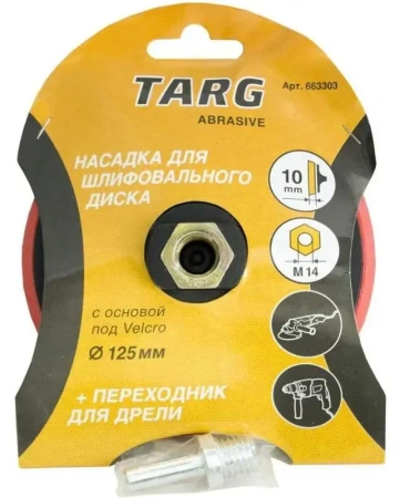 Тарелка опорная шлифовальная 125мм Velcro M14 УШМ с адаптером для дрели Targ 663303; 11612500