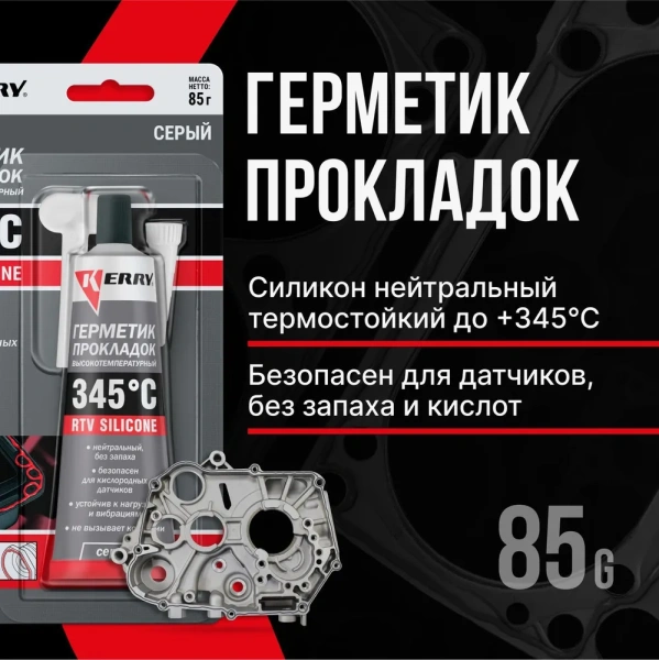 Герметик-прокладка высокотемпературный нейтральный серый KR-145-3; 11604682