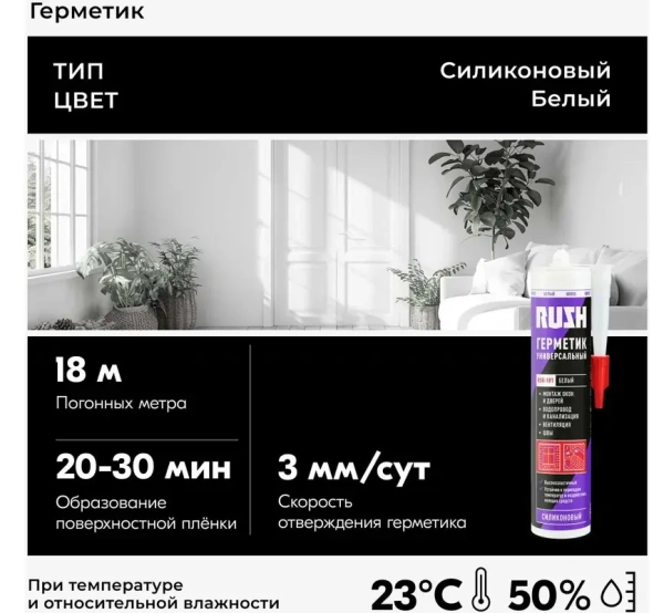 Герметик силиконовый белый 230 мл RUSH  RSK-101; 11613460