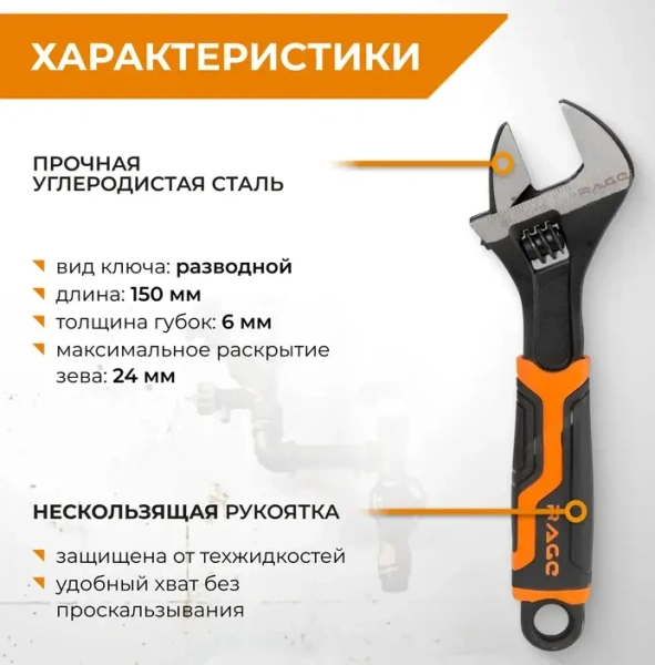 Ключ разводной усиленный 150 мм RAGE 311060;  УТ-00000309