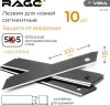 Лезвия для ножей сегментированные воронённые 18 мм 10 шт. RAGE 831500; УТ-00000302