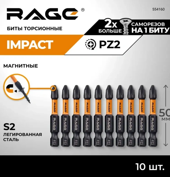 Биты торсионные S2 PZ2 x 50 мм 10 шт RAGE 554160; УТ-00000233