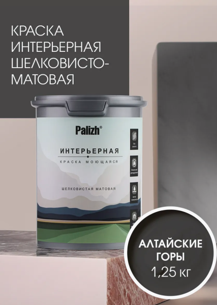 Краска интерьерная шелковисто-матовая №820 алтайские горы 1,25кг PALIZH РС-821-1,25; 11614028