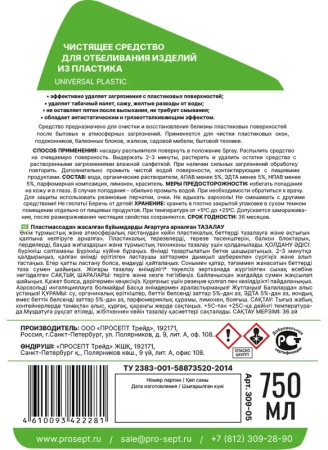 Спрей для отбеливания изделий из пластика universal plastic 750 мл Prosept 309-075; 11613682
