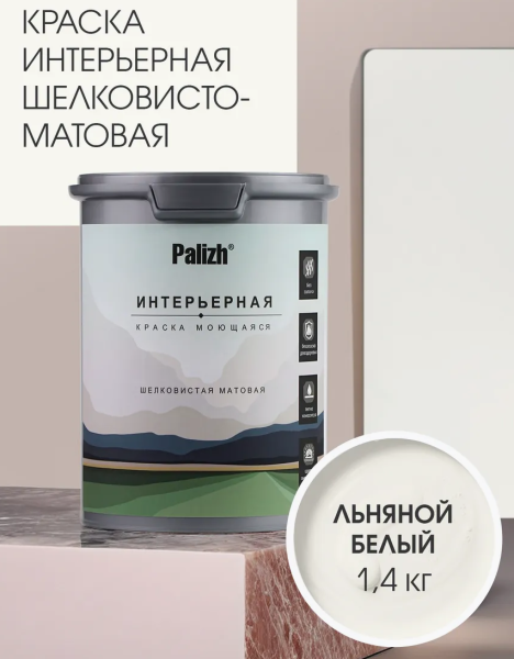 Краска интерьерная шелковисто-матовая №807 льняной белый  1,4кг PALIZH РС-807-1,4; 11613933
