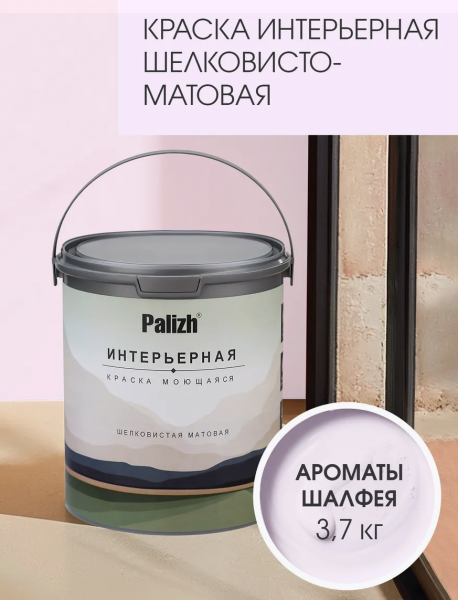 Краска интерьерная шелковисто-матовая №815 ароматы шалфея 3,7кг PALIZH РС-815-3,7; 11613958