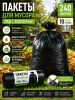 Пакеты для мусора  240л 10шт. ПВД рулон черные Standart (145281) особопрочные; УТ-00000169