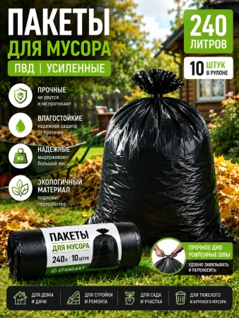 Пакеты для мусора  240л 10шт. ПВД рулон черные Standart (145281) особопрочные; УТ-00000169