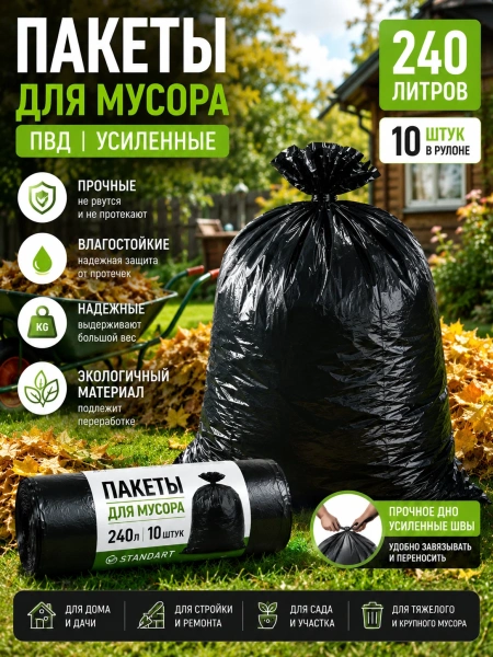 Пакеты для мусора  240л 10шт. ПВД рулон черные Standart (145281) особопрочные; УТ-00000169