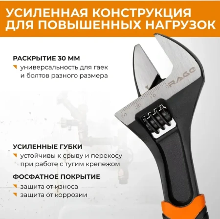Ключ разводной усиленный 200 мм, раскрытие до 30 мм RAGE 311059;  УТ-00000310