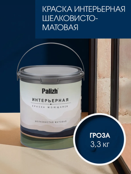 Краска интерьерная шелковисто-матовая №826 гроза 3,3кг PALIZH РС-826-3,3; 11614055