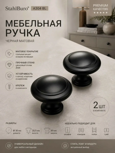 Мебельная ручка черная матовая 2 шт. StahlBuro (А304 BL) для шкафа, комода, полок, цинковый сплав; УТ-00000538