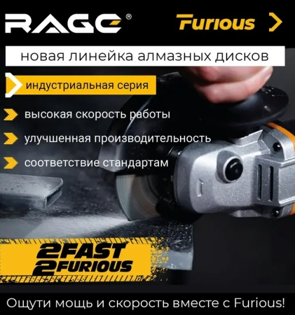Диск алмазный сегментированный 230 мм по железобетону и камню RAGE Furious 600131; УТ-00000185