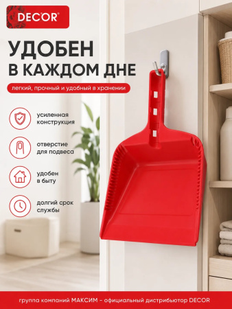 Совок хозяйственный 255 мм, ударопрочный красный пластик, DECOR (151-401); УТ-00000559