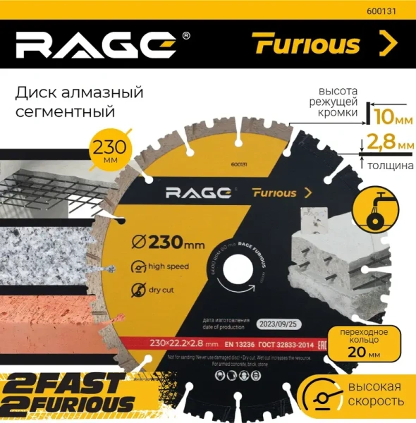 Диск алмазный сегментированный 230 мм по железобетону и камню RAGE Furious 600131; УТ-00000185