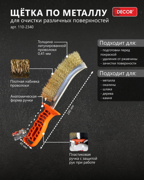 Щетка по металлу DЕCOR 110-2340; 11614317