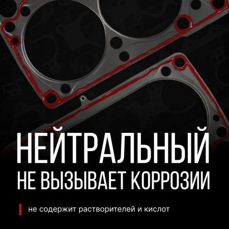 Герметик-прокладка высокотемпературный нейтральный красный  KR-145-1; 11608958