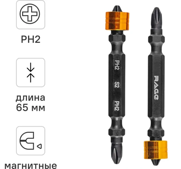 Биты магнитные двусторонние с ограничителем S2 PH2 х 65мм 2 шт RAGE 554233; УТ-00000238