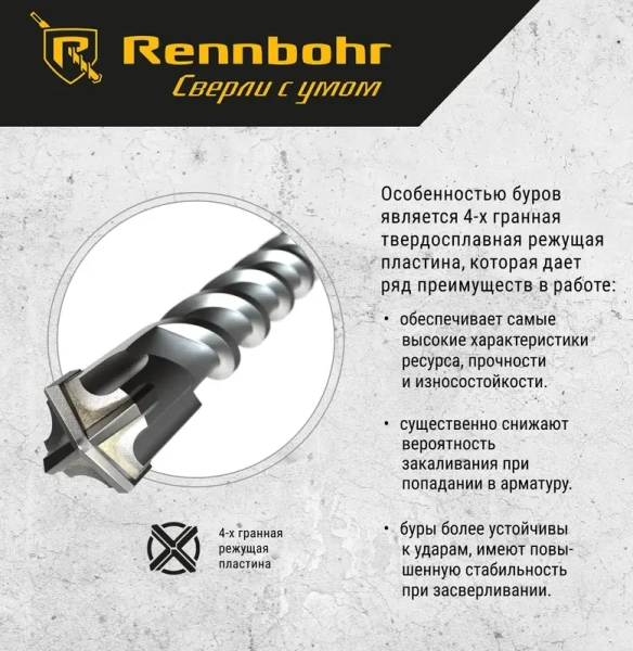 Бур SDS+ 4 грани Rennbohr Quadro 20x210мм (512021); 11614500