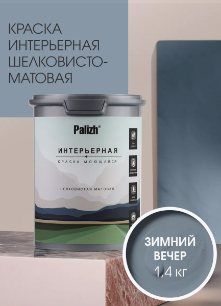 Краска интерьерная шелковисто-матовая №823 зимний вечер 1,4кг PALIZH РС-823-1,4; 11614051