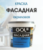 Краска акриловая ФАСАДНАЯ ВД-АК-1180 белоснежная база А (1,4кг) GOL 163К-1,4; 11608318