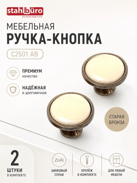 Мебельная ручка-кнопка старая бронза (2 штуки) StahlBuro C2501 AB; 11614940