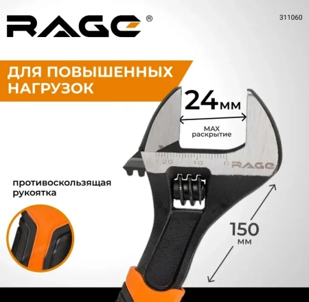Ключ разводной усиленный 150 мм RAGE 311060;  УТ-00000309