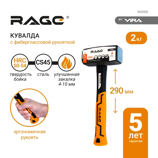 Кувалда 2000г с фиберглассовой рукояткой 290*120*50 мм RAGE 902000;  УТ-00000345