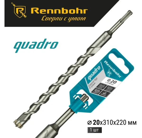 Бур SDS+ 4 грани 20x310мм Rennbohr Quadro  (512031); 11614555 Бур SDS+ 4 грани 20x310мм Rennbohr Quadro  (512031); 11614555