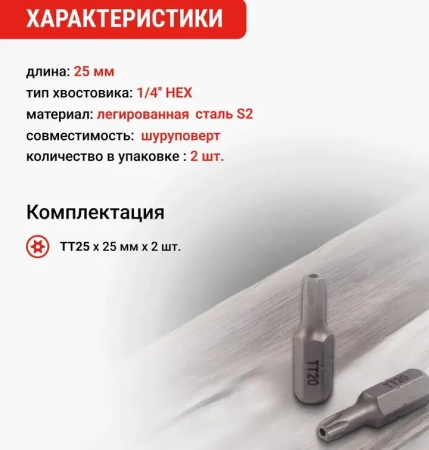 Биты магнитные 25мм CR-V TORX T 25 2шт. VIRA 554144; УТ-00000226