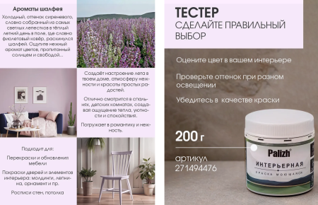 Краска интерьерная шелковисто-матовая №815 ароматы шалфея 3,7кг PALIZH РС-815-3,7; 11613958