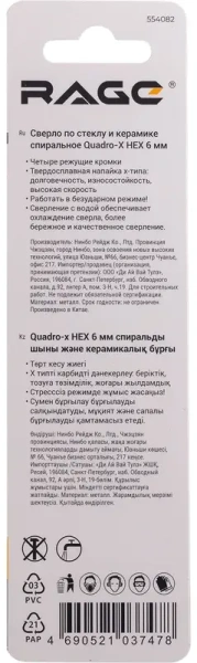 Сверло по стеклу и керамике 6 мм Quadro-X HEX копьевидное, спиральное RAGE 554082; УТ-00000389