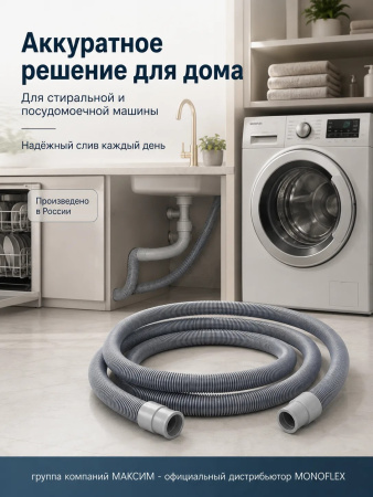 Шланг сливной 5м для стиральной, посудомоечной, машины полипропилен, Monoflex; 11595399
